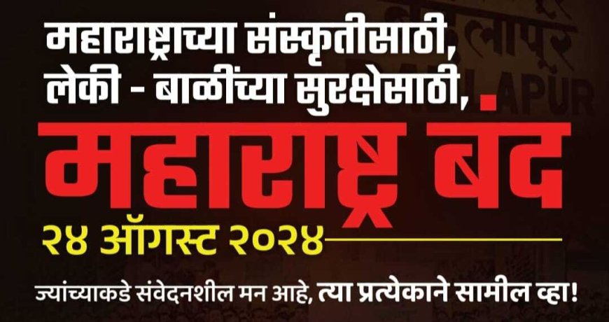 કોઈ પણ રાજકીય પક્ષને બંધ કરવાની મંજૂરી નથી- બોમ્બે હાઇકોર્ટ