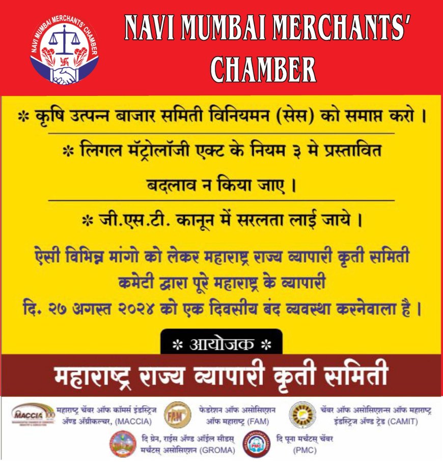 મહારાષ્ટ્રમાં વ્યાપારી સંગઠનોની સમસ્યાના વિરોધમાં મંગળવારે એક દિવસ બંધ