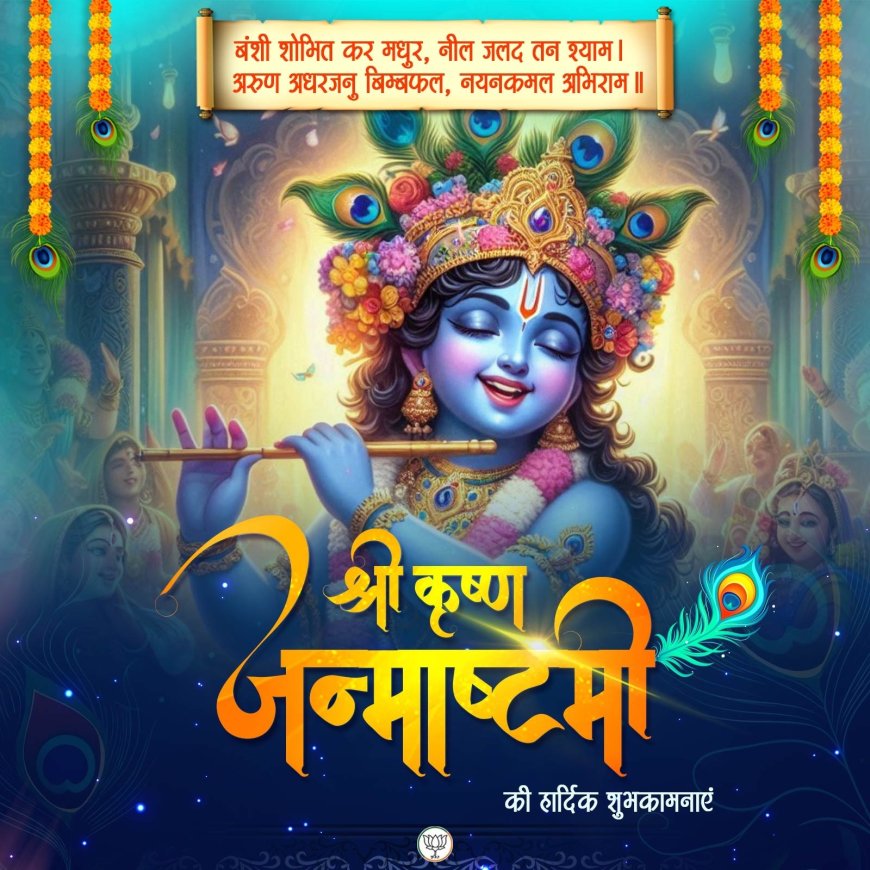 राष्ट्रपति, प्रधानमंत्री, भाजपा ने देशवासियों को दी जन्माष्टमी की बधाई!