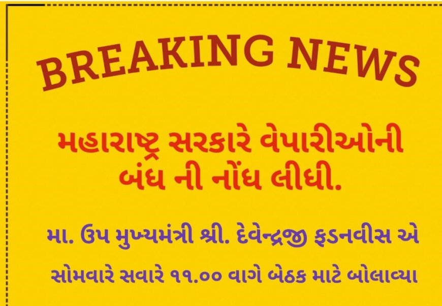 મહારાષ્ટ્ર રાજ્ય વ્યાપારી કૃતિ સમિતી દ્વારા બંધના એલાનનો પડધો : સોમવારે સવારે રાજ્ય સરકારે વ્યાપારીઓ સાથે યોજી અર્જન્ટ મિટિગ