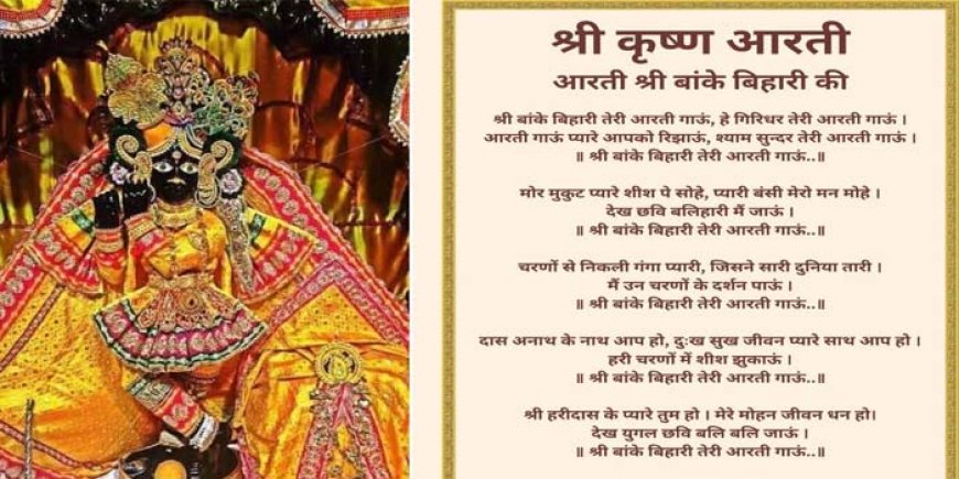 Bankebihari's Mangala Aarti in Vrindavan today, only 600 devotees allowed