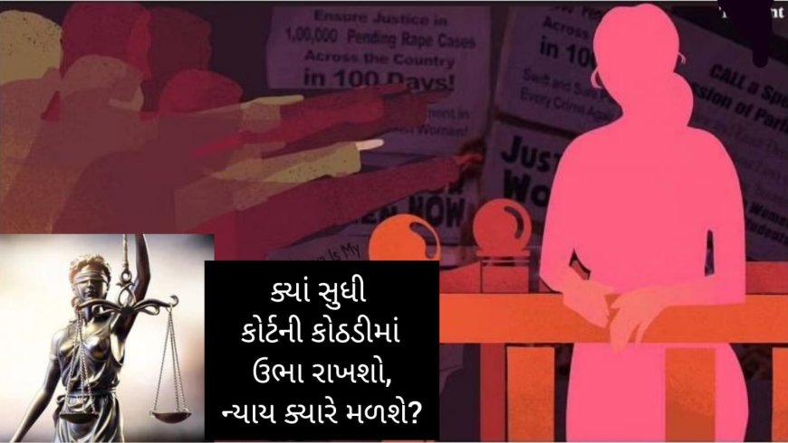 મહિલાઓ અને બાળકીઓ પરના જાતિય અત્યાચારના કિસ્સાઓમાં આરોપીઓને સખત સજા મળવાનો રેશીયો હજુ પણ ઓછો : લાખો પડતર કેસ અને ન્યાય મેળવવામાં વિલંબને કારણે જઘન્ય અપરાધોમાં થતો વધારો