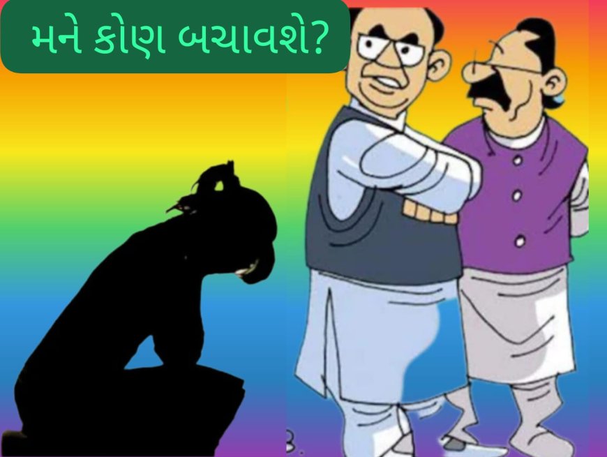બાળકો અને મહિલાઓના જાતિય અત્યાચારની ઘટનામાં રાજકિય ચંચુપાત એ ખૂબ જ ચિંતિત મુદ્દો : ઉધઈની જેમ પ્રસરેલી આ સમસ્યાના અંત માટે હાલના સમયમાં જરૂર છે, મજબુત રાજકિય ઈચ્છાશક્તિની