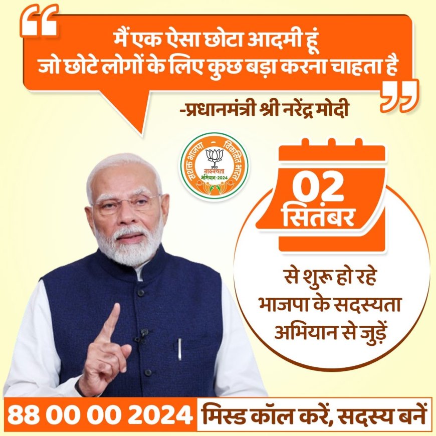 खबर, आज जिस पर रहेगी नजर...भाजपा के राष्ट्रीय सदस्यता अभियान का आज शाम पांच बजे होगा नई दिल्ली में होगा शुभारंभ