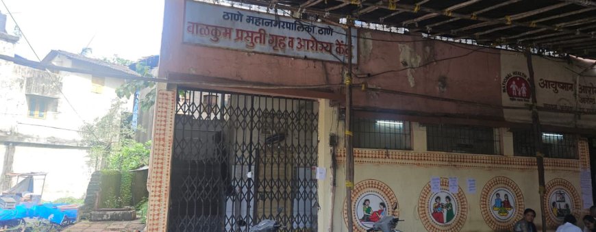 ठाणे - बाळकुम प्रसुतीगृहाला अवकळा; पर्यायी जागेचाही आवळला गळा