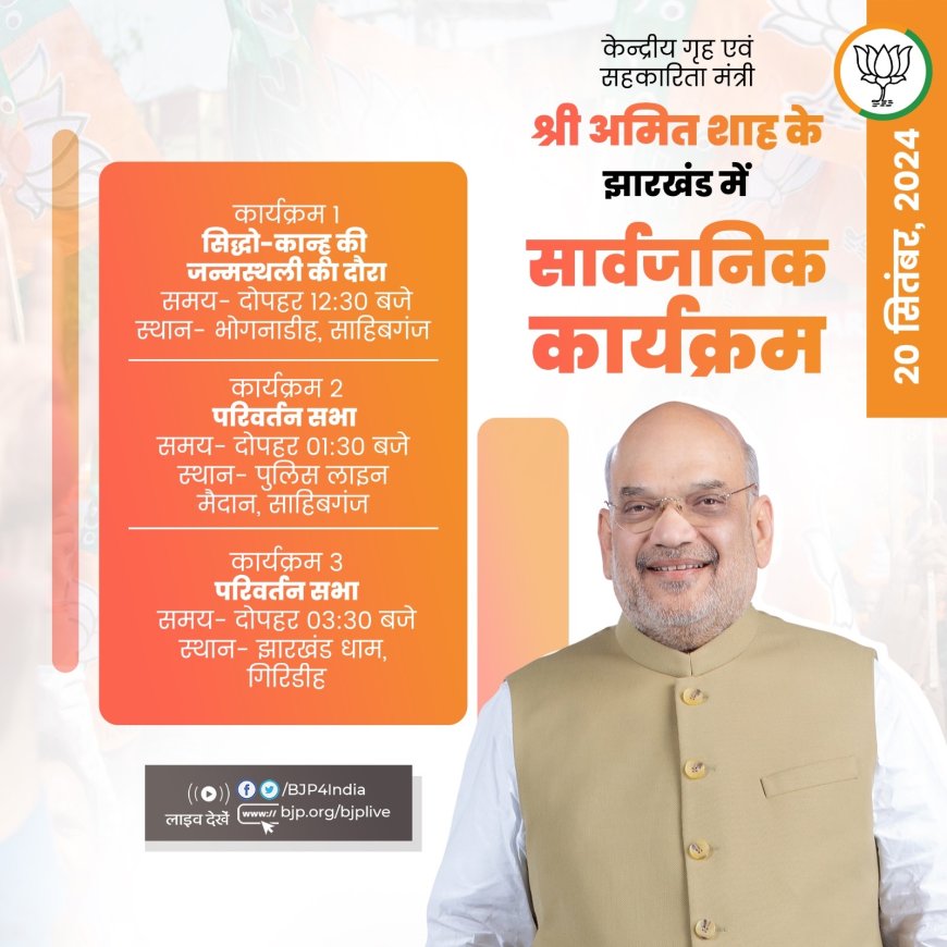 अमित शाह आज झारखंड के दौरे पर, सिद्धो-कान्ह की जन्मस्थली जाएंगे, दो जगह परिवर्तन सभा