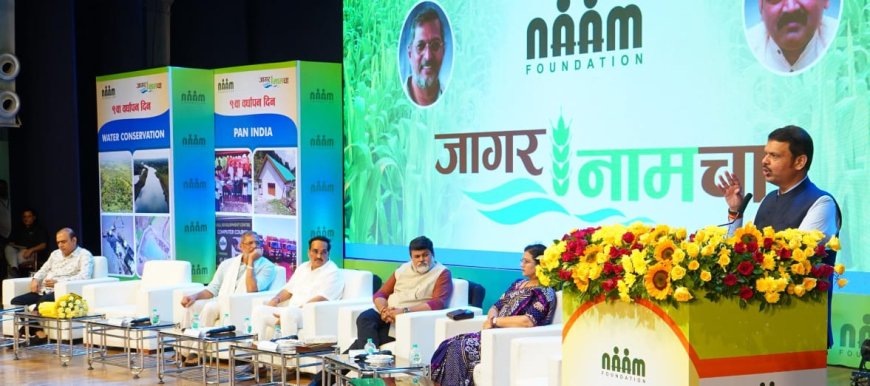 नाम' ने समाजाच्या माध्यमातून परिवर्तन घडवण्याचं केलेलं काम कौतुकास्पद : फडणवीस