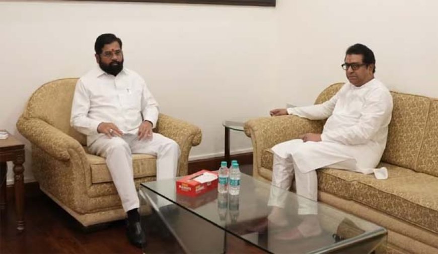 मुख्यमंत्री एकनाथ शिंदे से भेटलेल्या मनसे अध्यक्ष राज ठाकरे