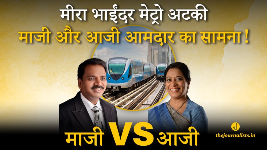 ભાઈંદર મેટ્રો કાશિગાંવ સ્ટેશન માટે જમીનની સમસ્યા, પ્રોજેક્ટમાં વિલંબ