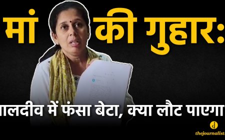 मालदीवमध्ये अडकलेल्या मुलाच्या सुटकेसाठी आईची वणवण, सरकारकडे मदतीची मागणी