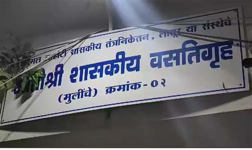 महाराष्ट्रः लातूर के छात्रावास में फूड प्वॉइजनिंग से 60 छात्राएं बीमार