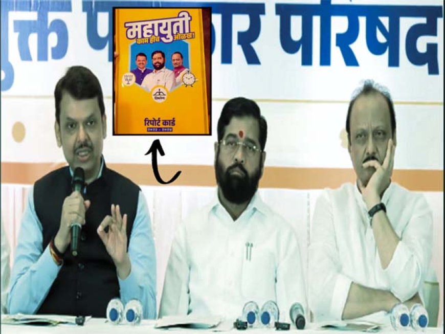 महाराष्ट्र में एनडीए गठबंधन ने जारी किया रिपोर्ट कार्ड, आम आदमी के लिए काम करती रहेगी सरकार : शिंदे