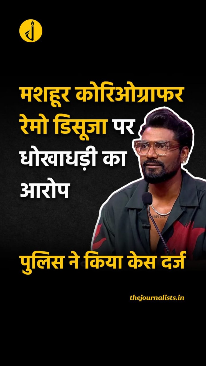 मशहूर डांस कोरियोग्राफर रेमो डिसूजा और सात अन्य पर मामला दर्ज किया गया है डांस ग्रुप से 11 करोड़ 96 लाख की धोखाधड़ी